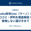moku財布Uno（ウーノ）の口コミ・評判を徹底解説！後悔しない選び方まで