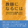 教員に採用されやすい教科・採用されにくい教科