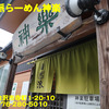 自然派らーめん神楽〜２０２０年１月１５杯目〜