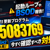 Windows 11更新プログラムKB5083769で起動ループやBSOD報告、24H2/25H2ユーザーが確認すべき対処法