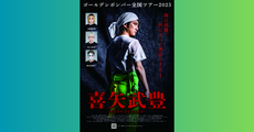 ゴールデンボンバー全国ツアー2025「喜矢武豊」@熊本城ホール に参戦してきました