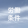 154.退職時の業務引継ぎへの備え