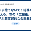 そのまま捨てないで！総務パパが教える、市の「広報紙」で学ぶ超実践的な金融教育