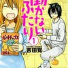 【マンガ】心の余裕を取り戻せる良作『働かないふたり』を語る。