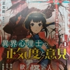 新刊『異界心理士の正気度と意見　―いかにして邪神を遠ざけ敬うべきか―』