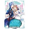 【ネタバレ感想】『人形聖女は笑わない～感情を失うまで虐げられた追放聖女が、ささやかな幸せを見つけるまで～』不遇令嬢を待っていたのは幸せな溺愛生活でした アンソロジーコミック