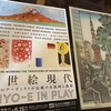 現代のアーティストとコラボした彫師・摺師の凄技が光る「浮世絵現代」展（東京国立博物館 表慶館）