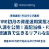 FIRE初月の資産運用実態と収入源を公開！高配当株・FX・仮想通貨で生きるリアルな記録