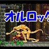 【月下の夜想曲】魔導士アルカードが行く#8「オルロック戦」