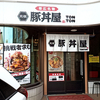 元祖豚丼屋 TONTON 札幌豊平店（トントン）/ 札幌市豊平区豊平4条3丁目