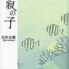 谷村志穂「静寂の子」美しい大自然も時に牙をむく。人間も同じですね。