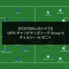【縦と斜めで打開する！】UEFA チャンピオンズリーグ Group H チェルシー vs ゼニト