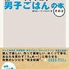  昨日の「男子ごはん」と「ちゃんぷる生活」