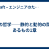 型の哲学──静的と動的の間にあるもの1章