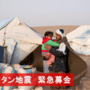 「メルカリ寄付」でアフガニスタンでの地震への支援を9/2より開始しました