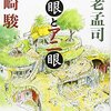 【読書】虫眼とアニ眼　[養老孟司、宮崎駿]