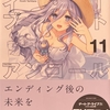 デート・ア・ライブ アンコール11  感想　★★★★