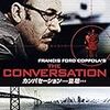 フランシス・F・コッポラ「カンバセーション盗聴」