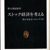 書評『ストック経済を考える』