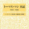 『トーマス・マン日記　1944-1946』ーー広島への原爆投下の8月7日からポツダム宣言受諾の8月15日までの記述が興味深い。