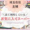 埼玉在住の主婦が良く利用しているお気に入りスーパー8選