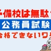 公務員予備校は無駄？独学がおすすめ？公務員講座は受けるべきかを解説！！