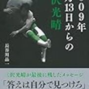 2009年6月13日からの三沢光晴』 - 一条真也の新ハートフル・ブログ