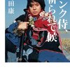 町田康版の『ロックンロール退屈男』　『パンク侍、斬られて候』読後感