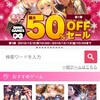 【DMM GAMES(R18)】スマホ用エロゲが半額セール中