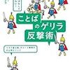 やられっぱなしで終わらせない! ことばのゲリラ反撃術