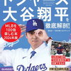 【書籍】『ドジャース大谷翔平を徹底解剖！MLBを100倍楽しむ本 2024年版』2024年1月25日発売！