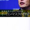 不可能を可能にする異能の経営者　「イーロン・マスクの野望　竹内一正」