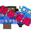 【損失拡大】ウェルスナビ運用実績＆分配金実績９週目 元本割れで弱気相場継続