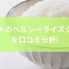 レコルトのヘルシーライスクッカーを口コミ分析！一般炊飯器と比較