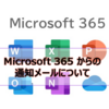 【Microsoft365参考書】Microsoft 365 からの通知メールについて