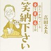 「ご笑納下さい　私だけが知っている金言・笑言・名言録」（高田文夫）