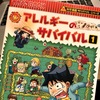 アレルギーのサバイバルはアレルギーを持つ子供にはとても勉強になった１冊でした