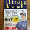 読了「Thinking Baseball」森林貴彦