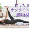 【ソエルのおうちヨガ評判・口コミ】SOELUの無料体験がストレスフリーな6つの理由。