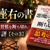【我が座右の書】悪魔の習慣を断ち切れ：ナポレオン・ヒル著をレビュー【その3】