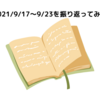 2021/9/17～9/23を振り返ってみて