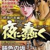 今コンビニコミック　夜に蠢く 終焉の夜編 / 柳沢きみおという漫画にほんのりとんでもないことが起こっている？