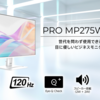 【驚異の目に優しい27インチモニター】EyesErgo搭載のフルHD120Hz「PRO MP275W E2」で快適なビジネス環境を実現！