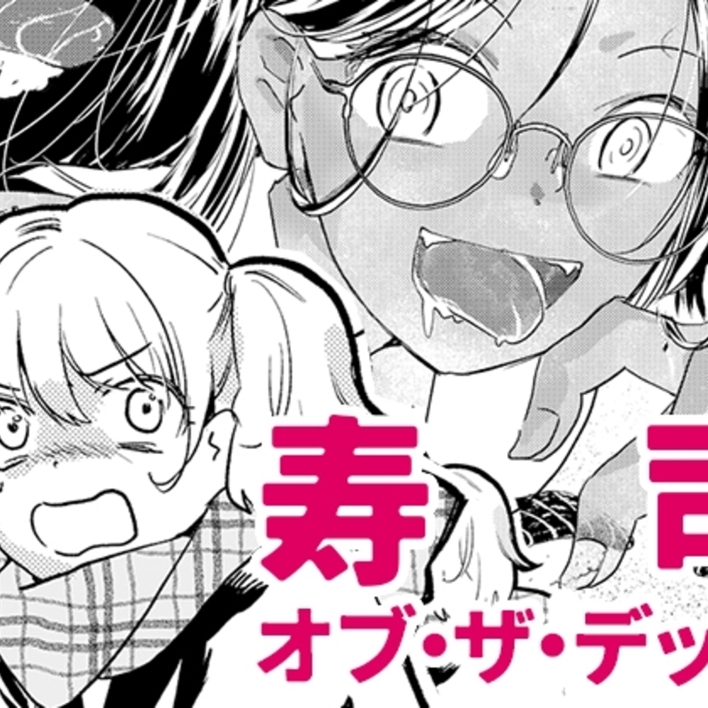 【同人誌レビュー】寿司オブ・ザ・デッド【Poke】