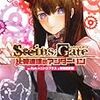 STEINS;GATE―シュタインズ・ゲート― 比翼恋理のアンダーリン １ / 5pb×ニトロプラス・海羽超史郎