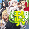 【PR】セール情報：『日本へようこそエルフさん。』新刊配信記念＆既刊全巻半額！【2020/07/30まで】