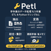 Petlライブラリを使ったデータ処理効率化