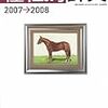 パーフェクト種牡馬辞典　2007-2008　田端到／加藤栄