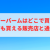 タイガーバームはどこで買える？赤タイプも買える販売店と通販徹底ガイド【2025年版】