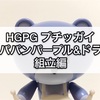 ガンプラ HGPG プチッガイ ラパパンパープル&ドラム 組立編